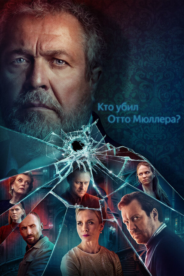 Кто убил Отто Мюллера? сериал 2022 смотреть онлайн бесплатно в хорошем качестве HD